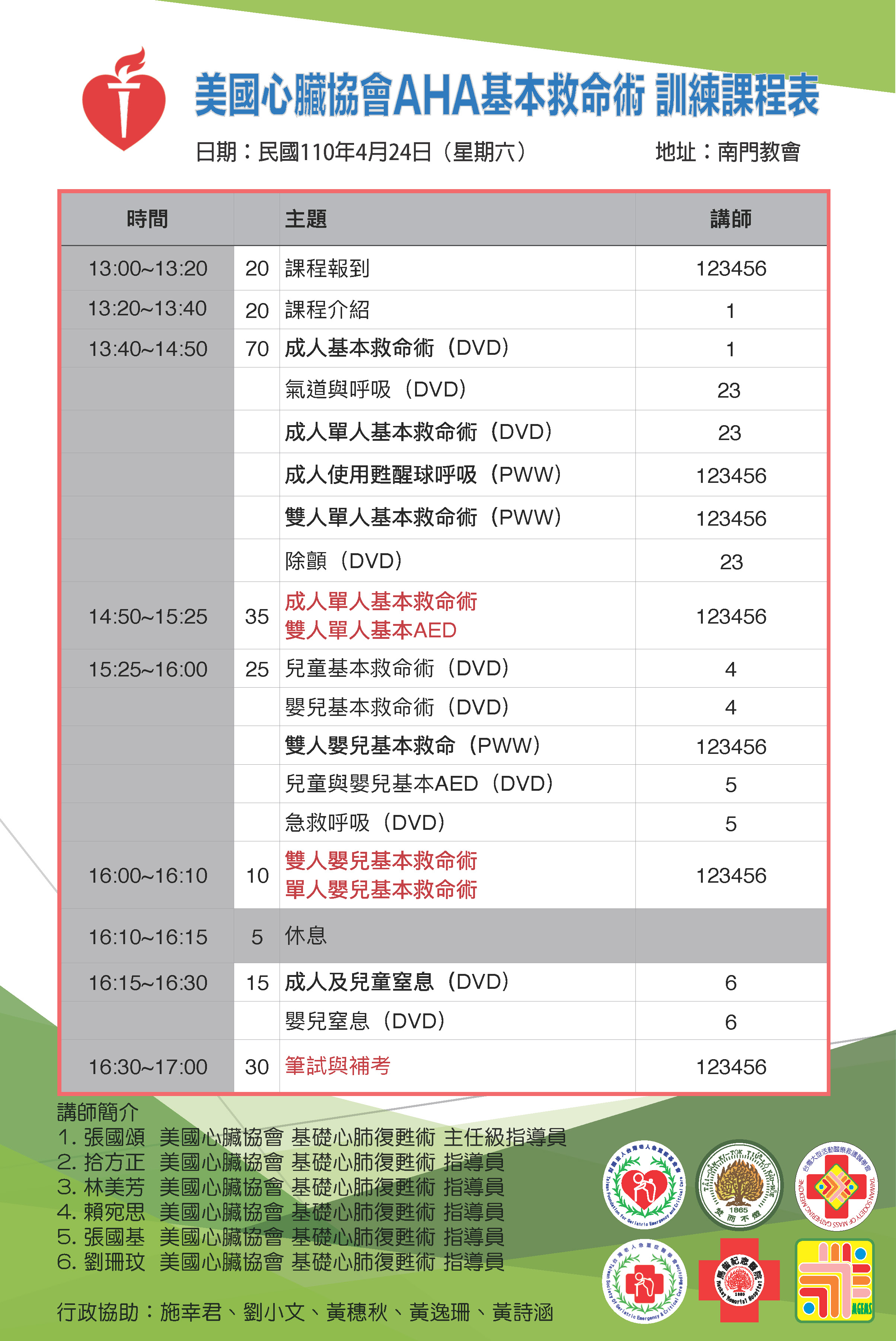 110年4月24日辦理基本救命術bls課程 財團法人台灣老人急重症基金會